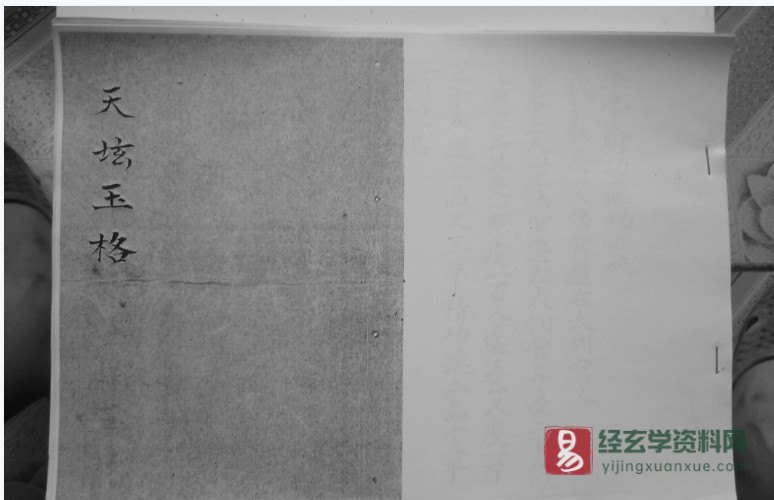 道家符咒古籍《天坛玉格》电子书PDF（66页）_易经玄学资料网