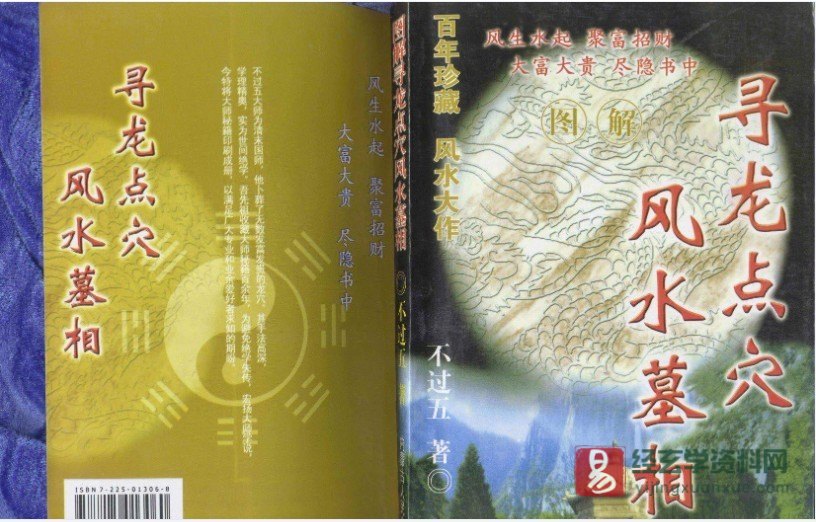 不过五著《寻龙点穴-风水相墓》.doc（53页）_易经玄学资料网