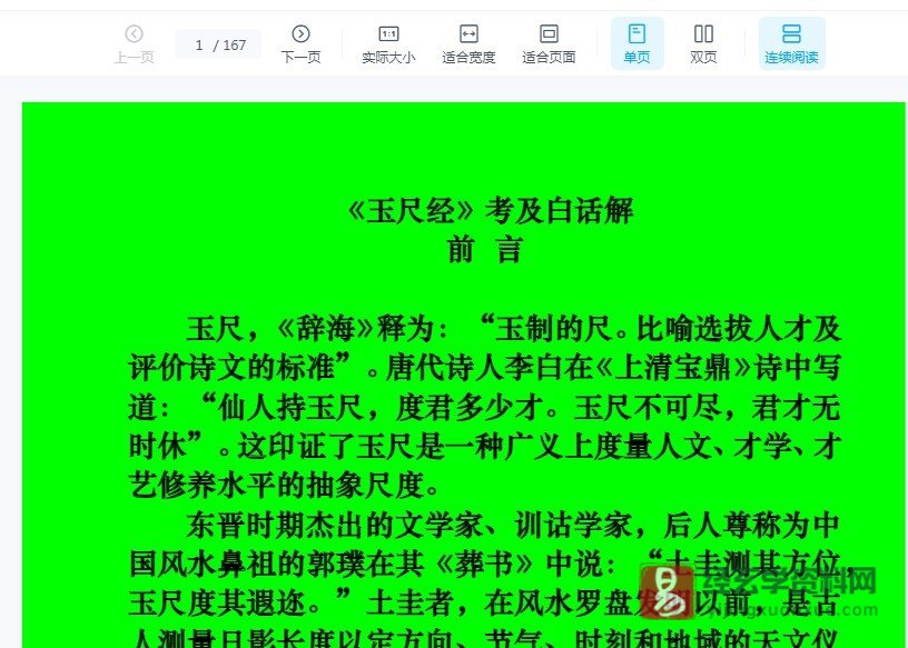 玉尺经全文白话解《玉尺经》考及白话解.doc（167页）_易经玄学资料网