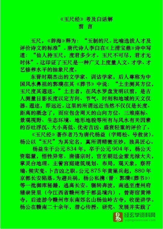 图片[1]_玉尺经全文白话解《玉尺经》考及白话解.doc（167页）_易经玄学资料网