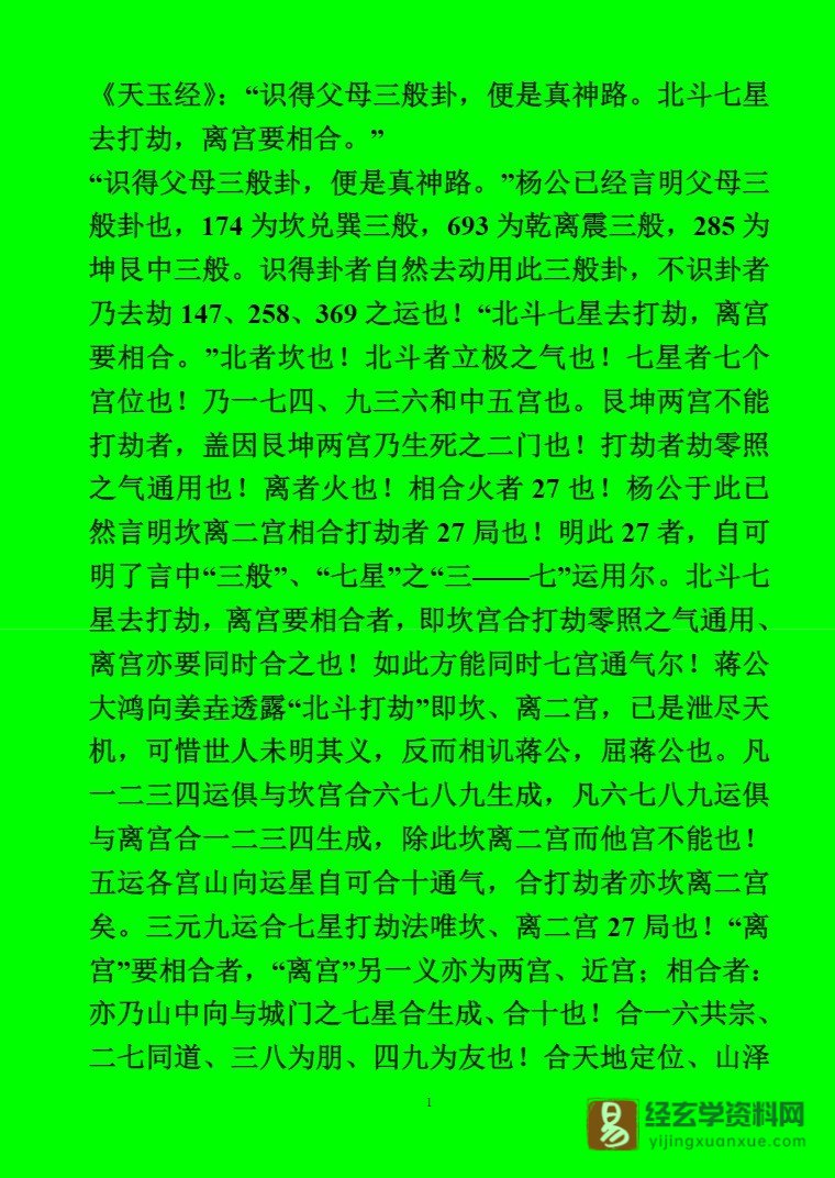 北斗七星打劫法新解.doc_易经玄学资料网