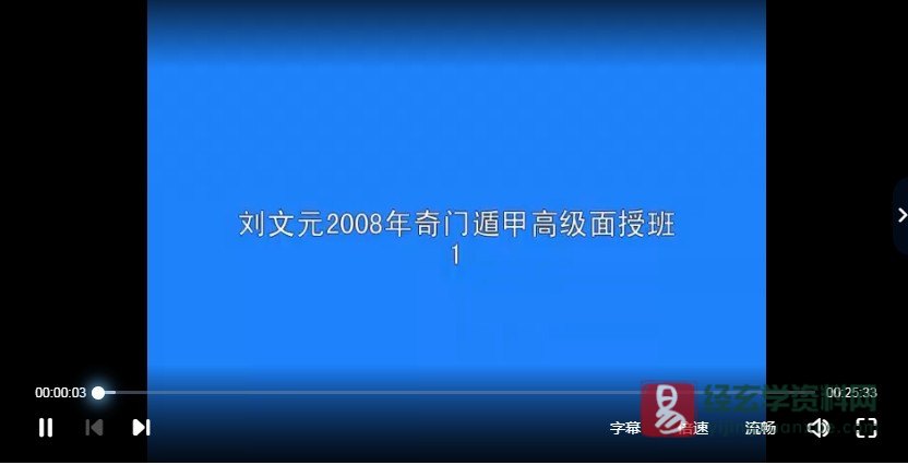 刘文元2008年奇门遁甲高级面授班视频录像（94集视频）_易经玄学资料网