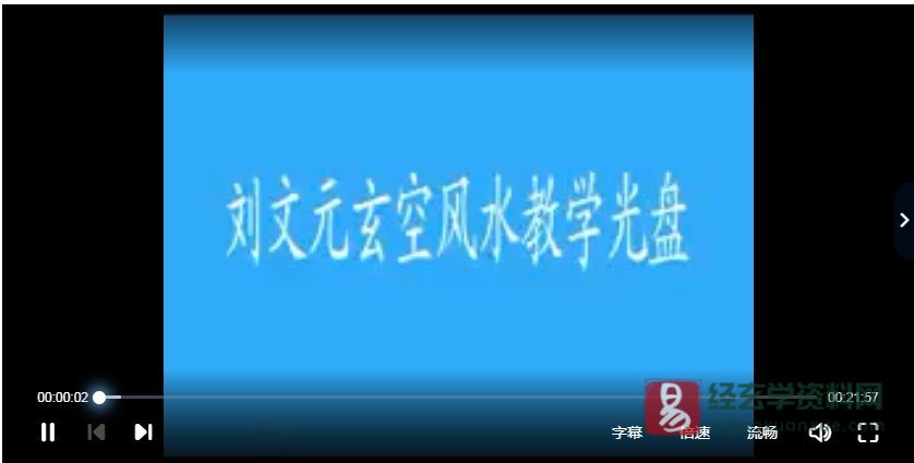 刘文元2008年玄空风水高级实战特训班（视频100集）_易经玄学资料网