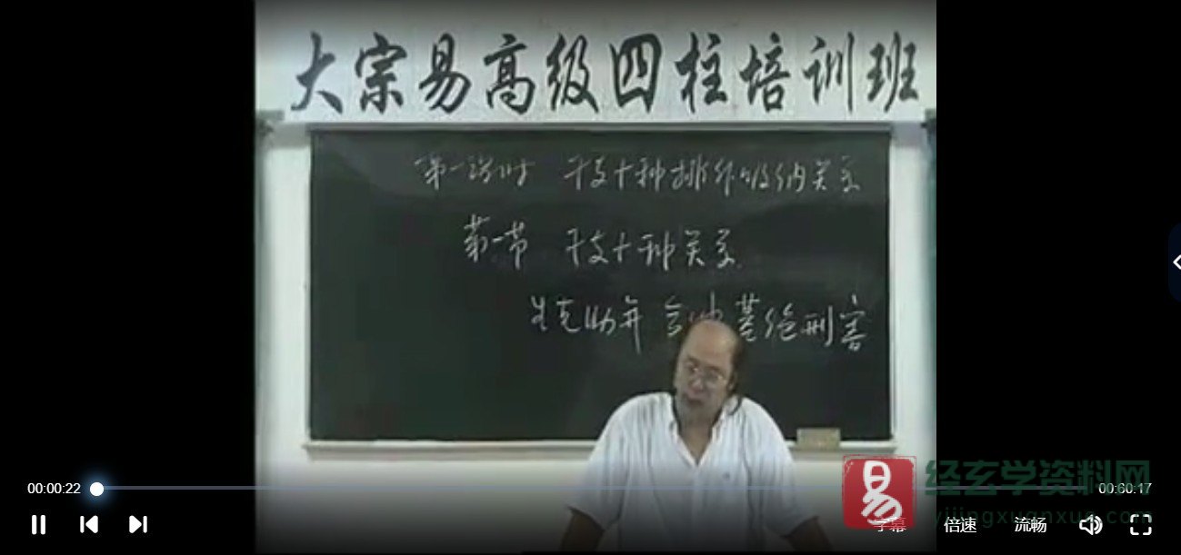 李洪成2005年高级四柱八字视频讲座（视频38集）_易经玄学资料网