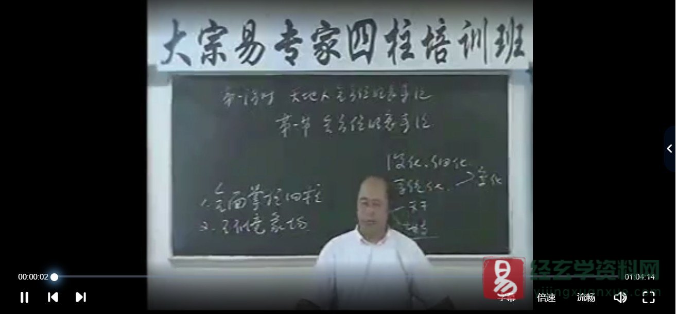 李洪成-专家四柱讲座（视频50集）_易经玄学资料网