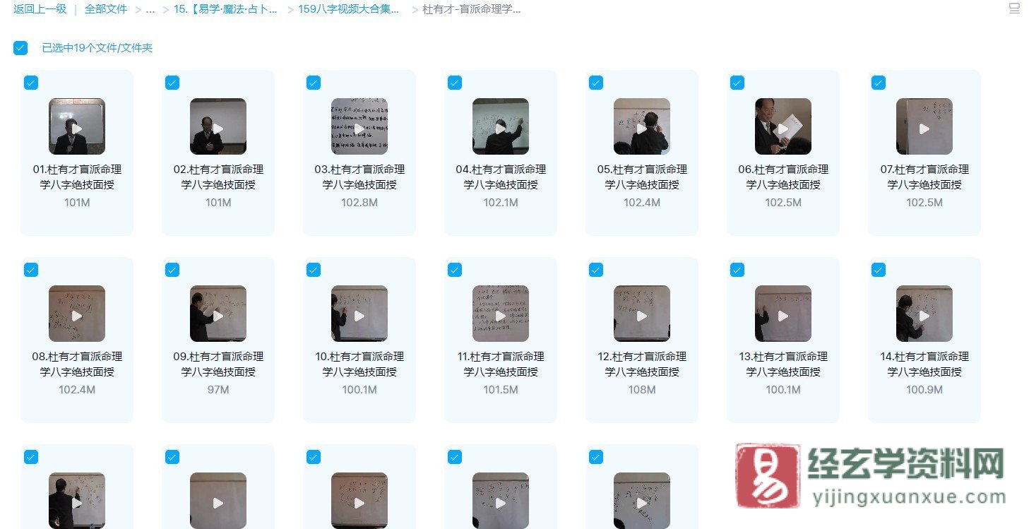 图片[2]_杜有才-盲派命理学八字绝技面授班录像（视频19讲）_易经玄学资料网