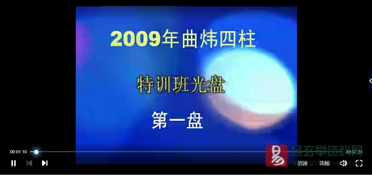 曲炜2009年四柱八字特训班教程视频（视频85集）_易经玄学资料网