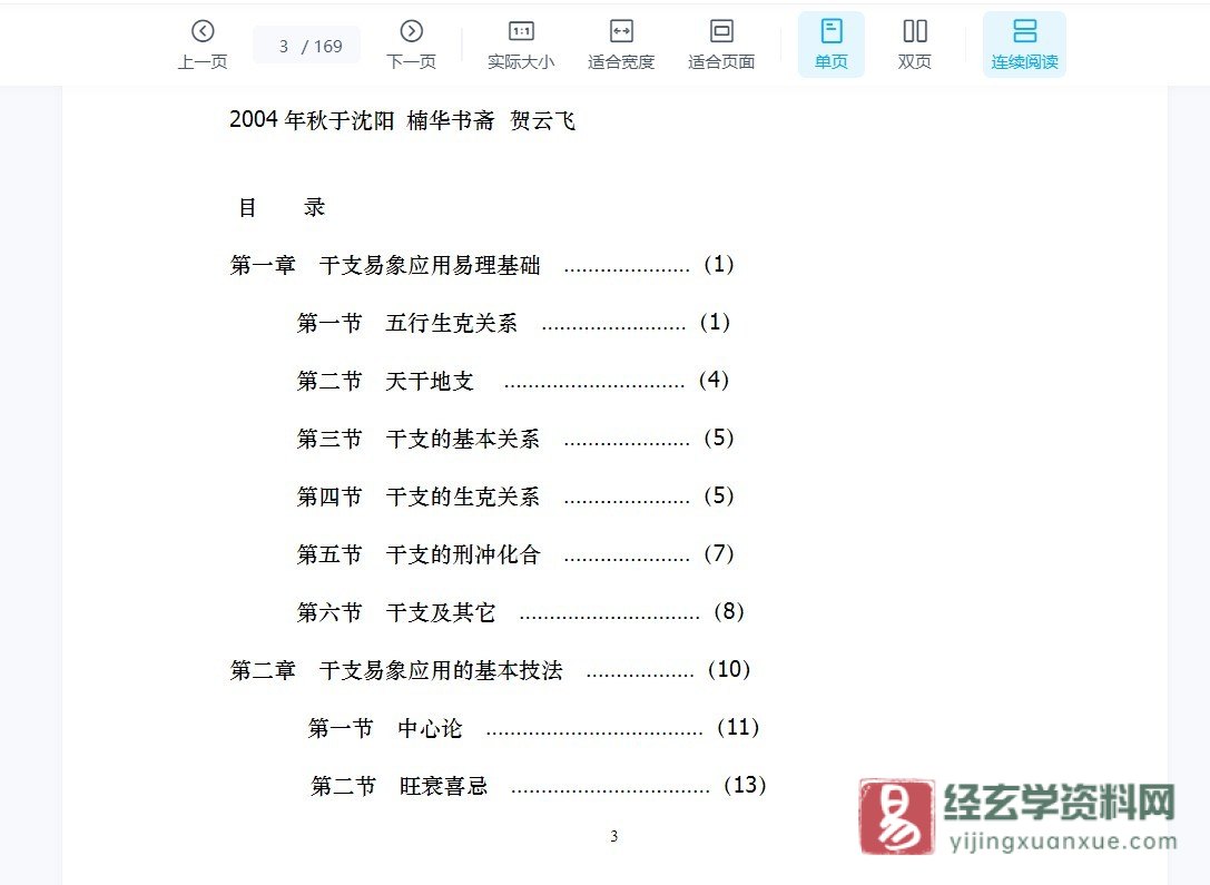 图片[4]_贺云飞《八字面授讲座》+《干支易象学面授讲座》（视频34集+电子书）_易经玄学资料网