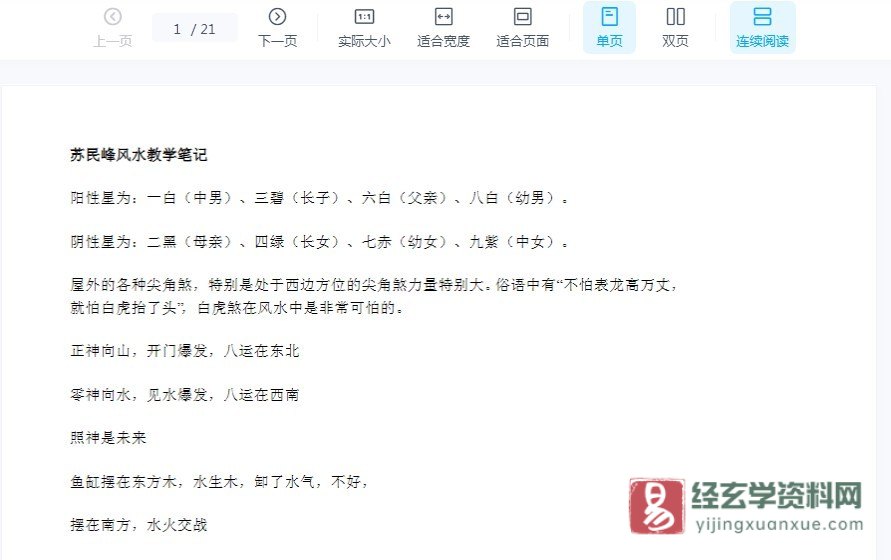 苏民峰《风水教学笔记》.doc（21页）_易经玄学资料网