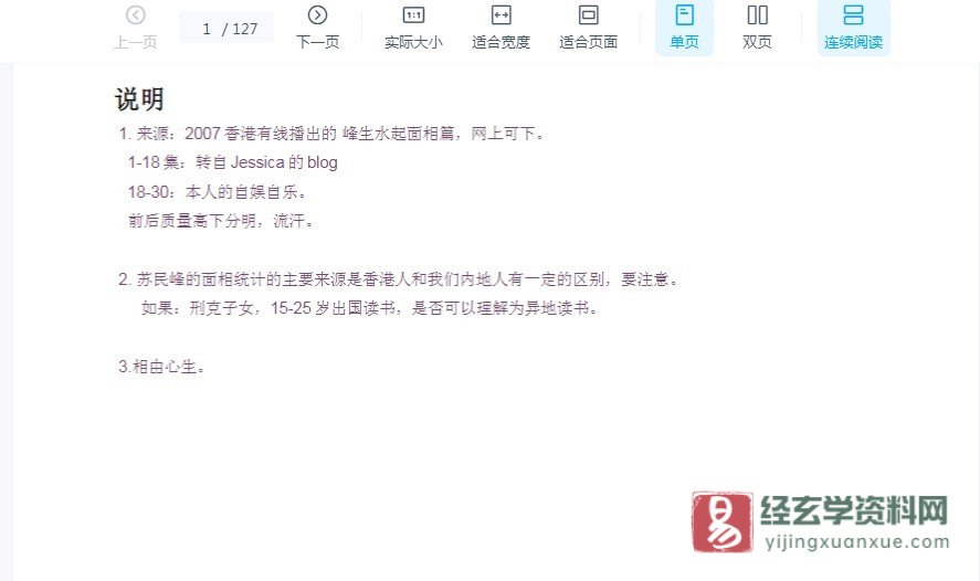 苏民峰-峰生水起面相篇第1-30集讲义.doc（127页）_易经玄学资料网