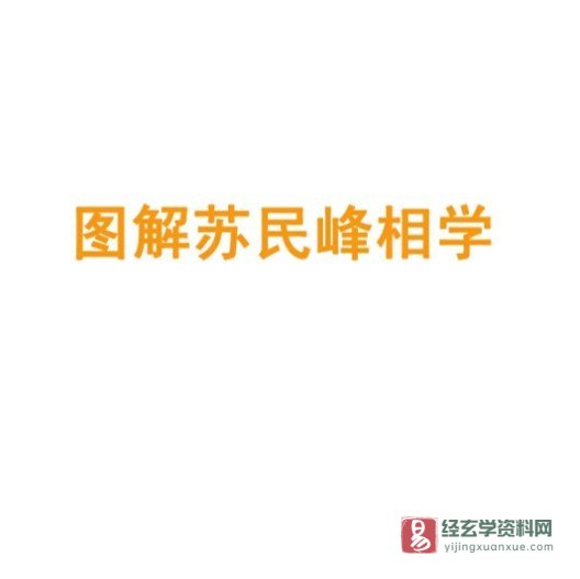 苏民峰著《相学图解》电子版PDF_易经玄学资料网