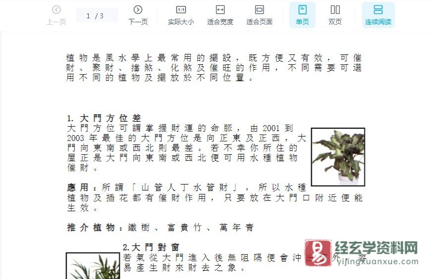 苏民峰《植物催旺化煞10法》.doc（5页）_易经玄学资料网