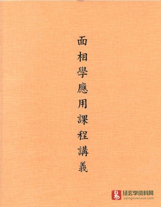 图片[3]_陈清竹面相学课程+讲义电子书资料（15集视频+5本电子书）_易经玄学资料网