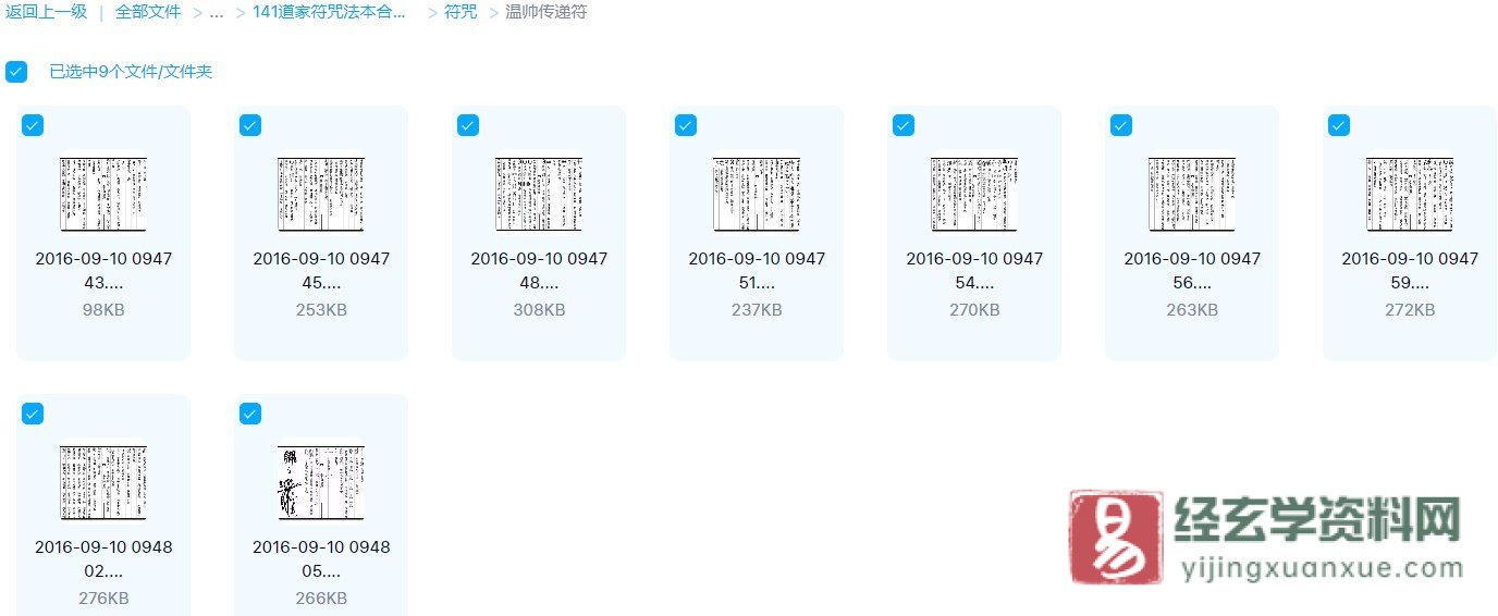 道家符咒古籍《温帅传递符》（9页）_易经玄学资料网