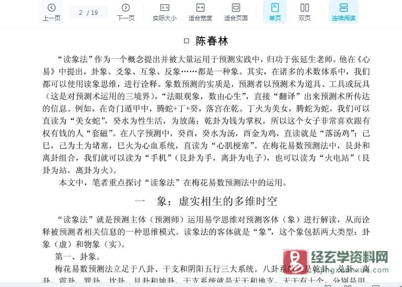 陈春林著《八卦象数预测点窍》PDF电子书（19页）_易经玄学资料网