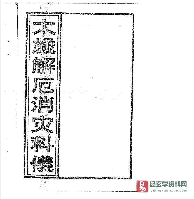 《正一太岁解厄消灾科仪》电子书PDF（32页）_易经玄学资料网