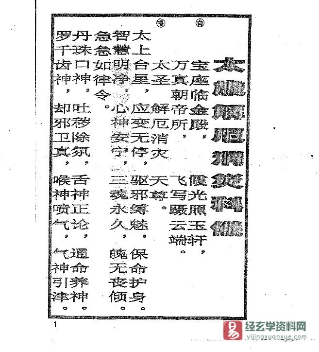 图片[2]_《正一太岁解厄消灾科仪》电子书PDF（32页）_易经玄学资料网