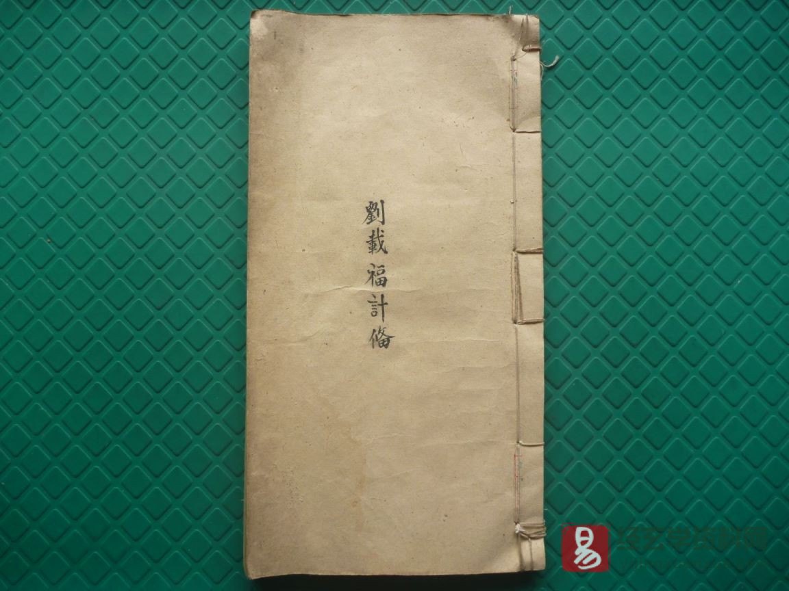 图片[1]_道家古籍《先天混沌秘传》民间手抄本（62P）_易经玄学资料网