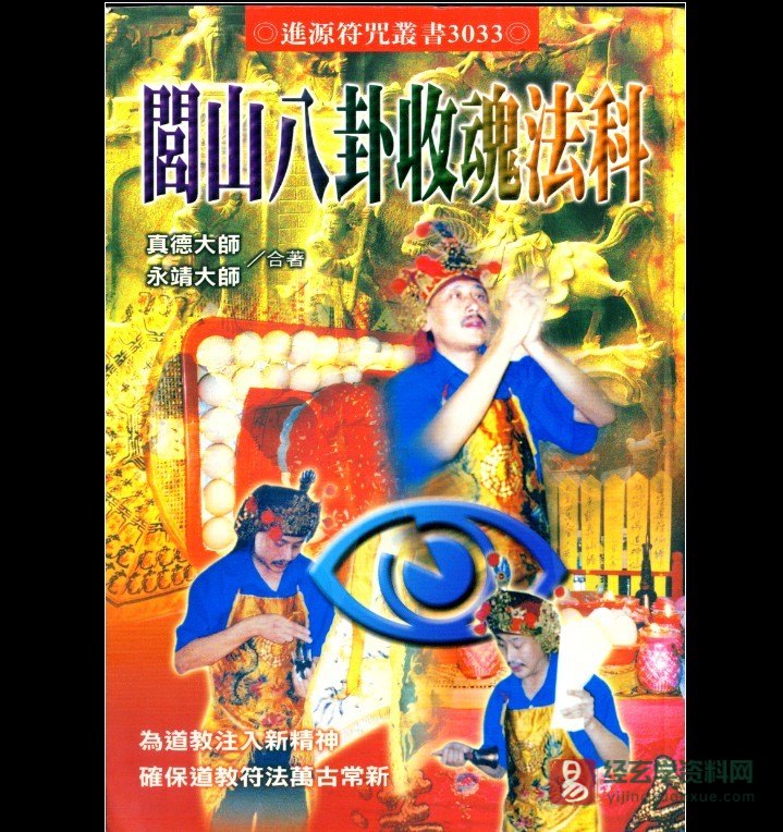 永靖大师.真德大师合著《闾山八卦收魂法科》电子书PDF（339页）_易经玄学资料网