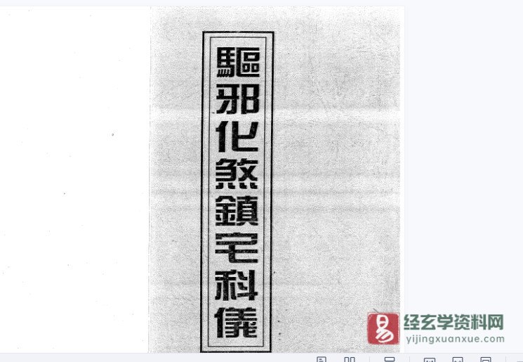 道家古籍抄本《驱邪化煞镇宅科仪》电子书PDF（15页双页版）_易经玄学资料网