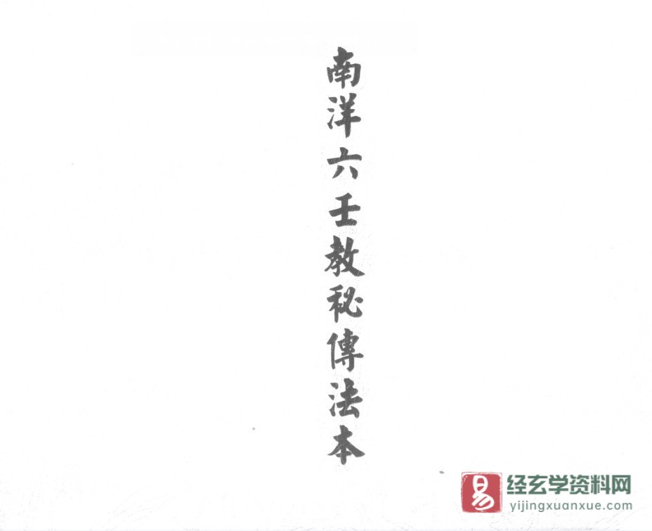 道家符咒古籍抄本《南洋六壬教秘传法本》电子书PDF（23页）_易经玄学资料网