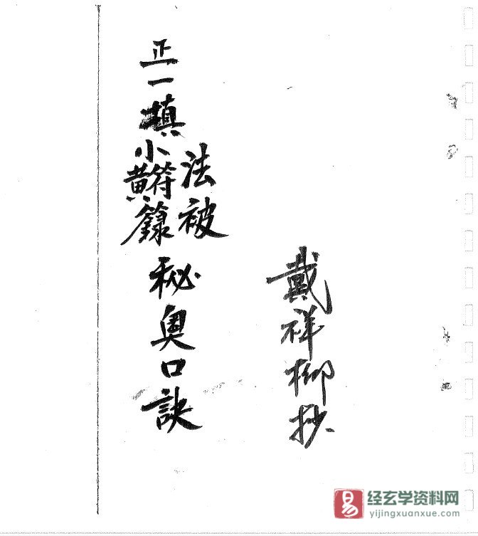 道家符咒古籍抄本 戴祥柳抄《正一填小符秘奥口诀》电子书PDF（15页）_易经玄学资料网