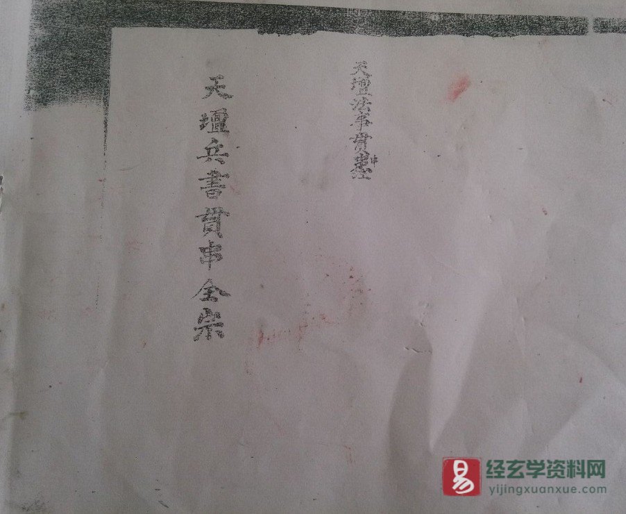 道家古籍抄本《天壇兵書贯穿全宗》电子书PDF（39页）_易经玄学资料网