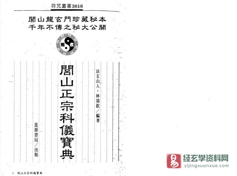 图片[1]_道家符咒典籍 法玄山人著《闾山正宗科仪宝典》电子书PDF（179页双页版）_易经玄学资料网