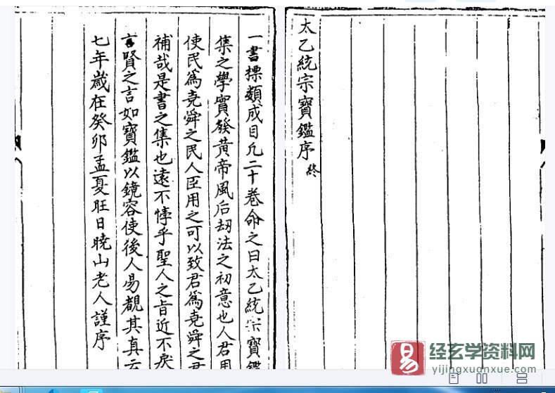 明代道家古籍《太乙统宗宝鉴》电子书PDF（共20卷519页双页版）_易经