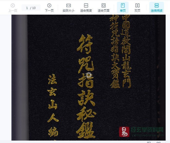 闾山龙玄门《符咒指诀秘鉴（一二三）》电子书PDF（10页双页版）_易经玄学资料网