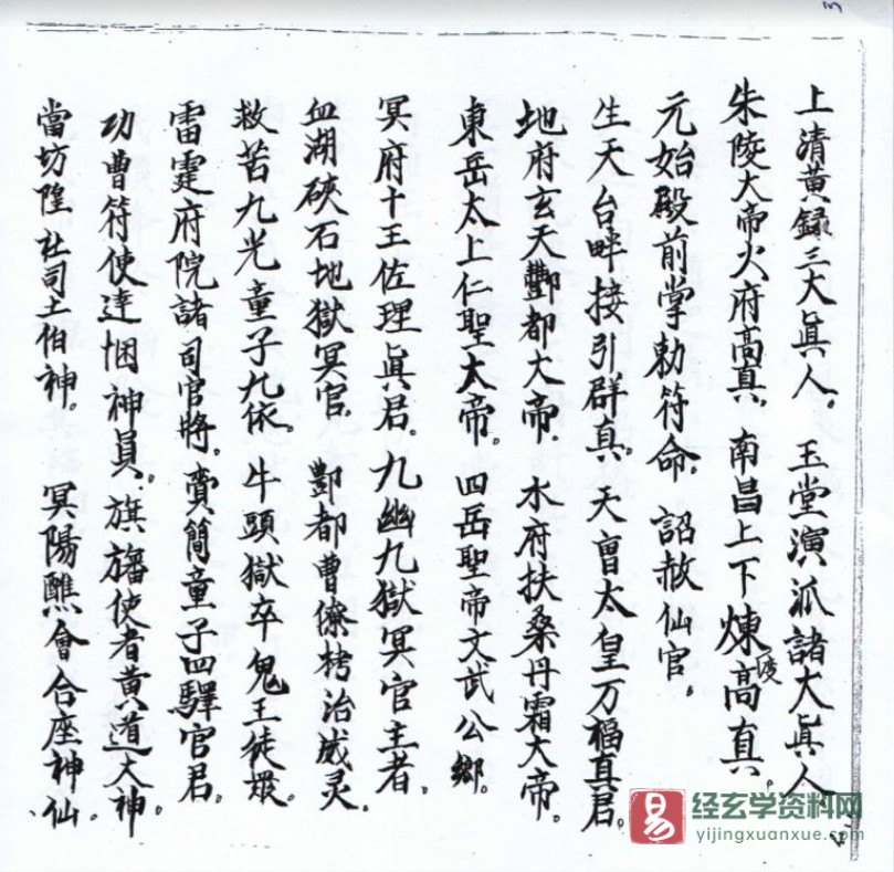 图片[4]_道家古籍《灵宝颁赦科书》民间手抄本电子书PDF（29页）_易经玄学资料网