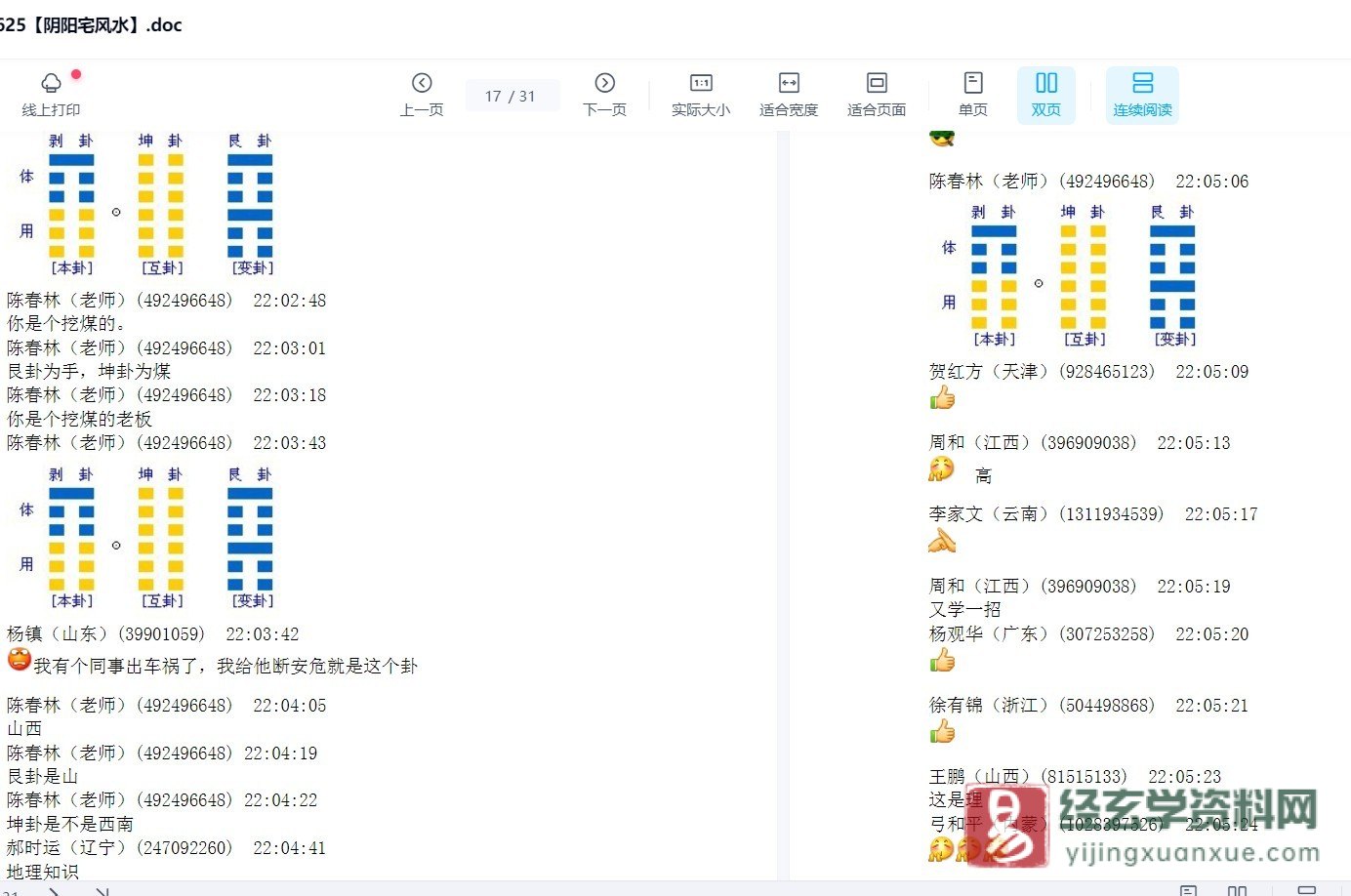 图片[2]_陈春林阴阳宅风水实战WORD文档资料（31页）_易经玄学资料网