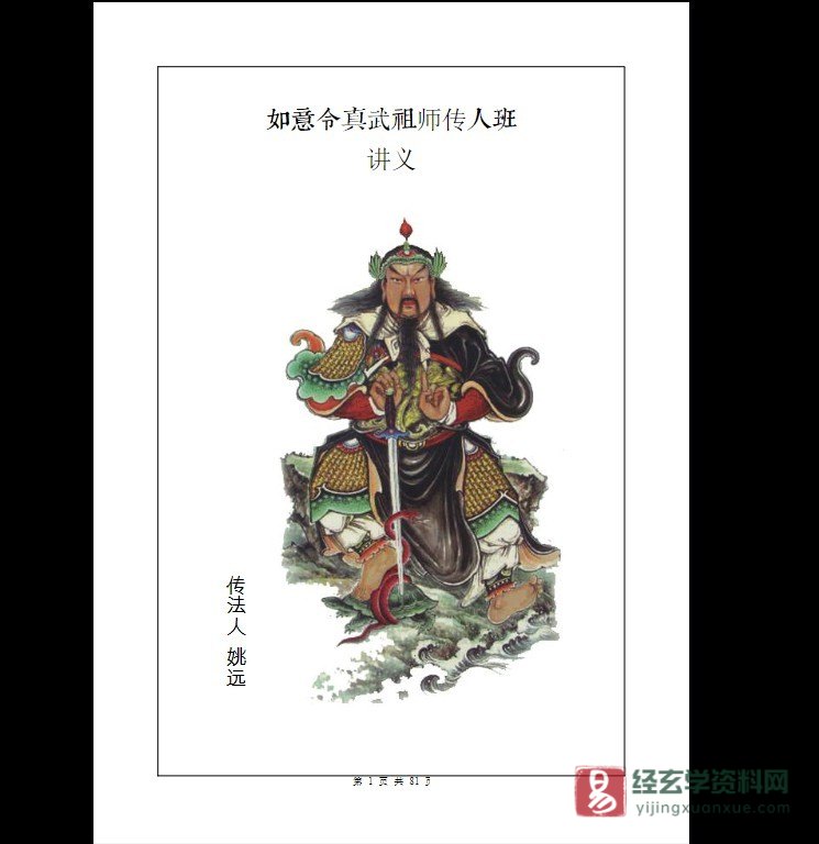 姚远《财神体如意令-真武祖师传人班讲义》PDF电子书(81页）_易经玄学资料网