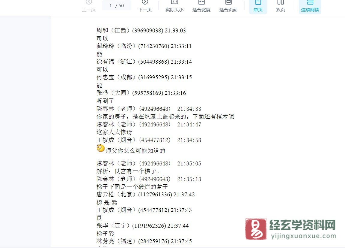 陈春林断阴阳宅案例WORD文档资料（50页）_易经玄学资料网