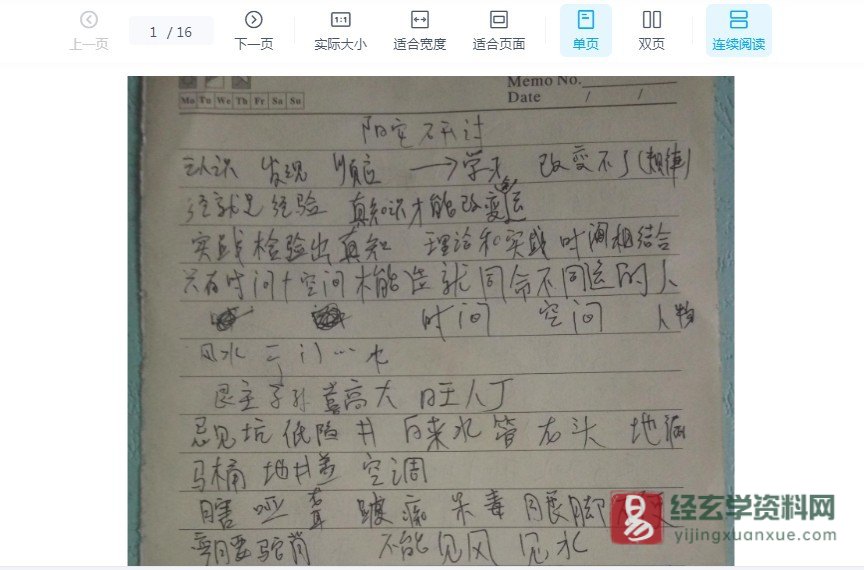 《刘世存·人生基因风水授徒笔记》手写笔记电子版PDF（16页）_易经玄学资料网