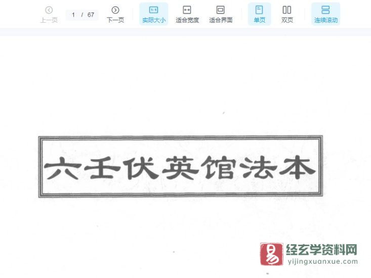 符咒古籍抄本《六壬伏英馆法本》电子书PDF_易经玄学资料网