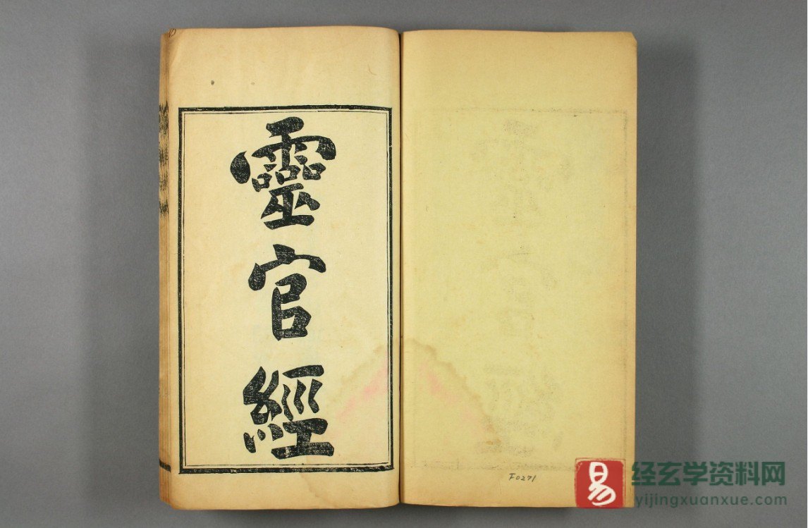 灵官经《太上元阳上帝无极天尊说至真妙法火车霊官真経》民国十四年年长沙善书流通处刻本电子书PDF（50页）_易经玄学资料网