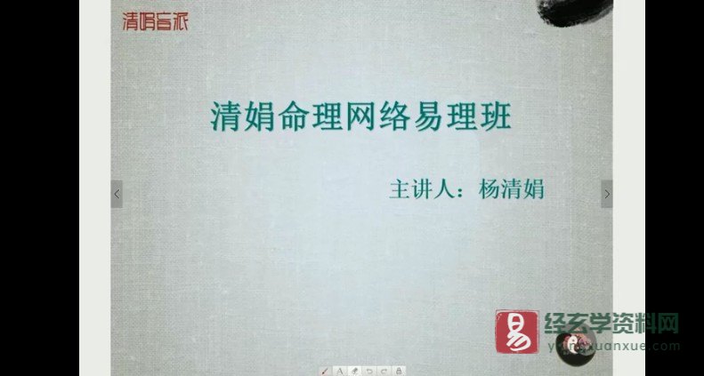 杨清娟-盲派八字命理《清娟命理网络易理班》（视频40集+ppt课件）_易经玄学资料网