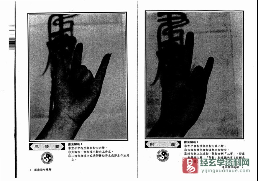 图片[4]_法玄山人著《道法指印总解》电子书PDF（126页）_易经玄学资料网