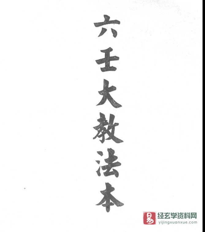 道家符咒古籍《六壬大教法本》手抄本电子书PDF（25页）_易经玄学资料网