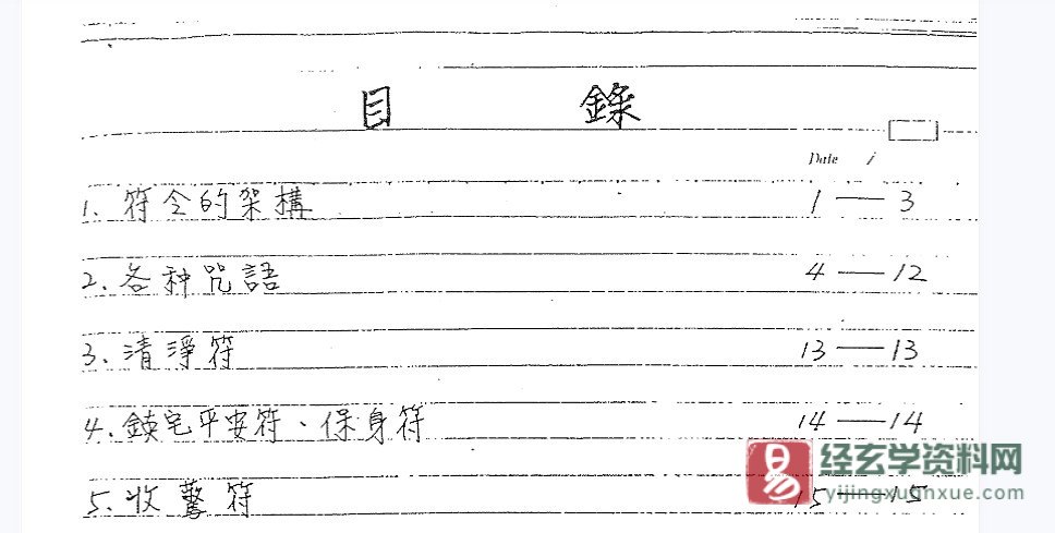 图片[3]_谢武藤-灵符密法（视频3集+讲义40页pdf）_易经玄学资料网