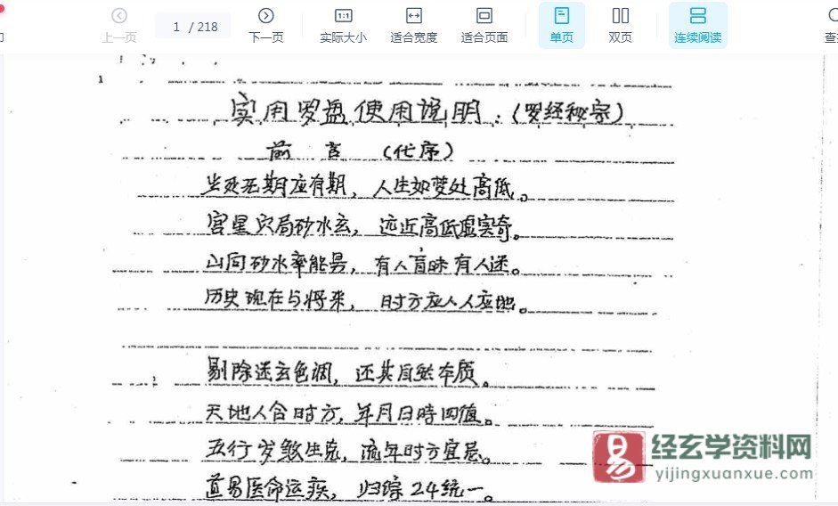 刘世存著人生基因附册《实用罗盘使用说明(罗盘秘宗)》手抄本电子书PDF（218页）_易经玄学资料网