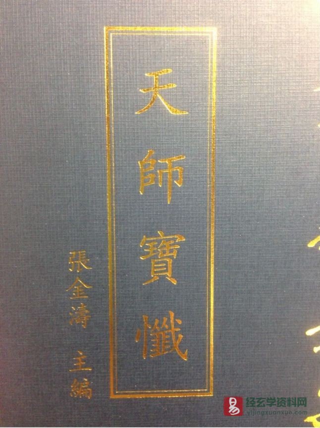 道家古籍《天师宝懴》（38P）_易经玄学资料网