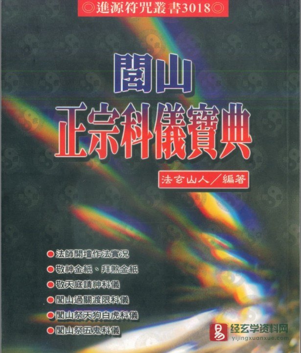 道家符咒典籍 法玄山人著《闾山正宗科仪宝典》电子书PDF（179页双页版）_易经玄学资料网