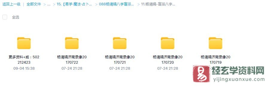 图片[2]_杨清娟-盲派八字命理《济南盲派命理精修班》18个小时（视频26集）_易经玄学资料网