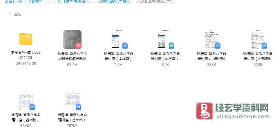 杨清娟-盲派八字命理《盲派八字命理讲座（基础篇、实战篇、内部资料篇）》（7个文档）_易经玄学资料网