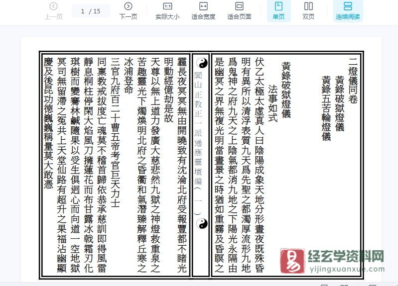 《黃錄破獄燈儀》WORD版文档（15页）_易经玄学资料网