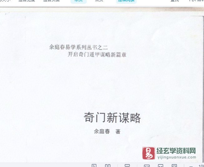 余庭春著《奇门遁甲新谋略》电子书PDF（147页）_易经玄学资料网