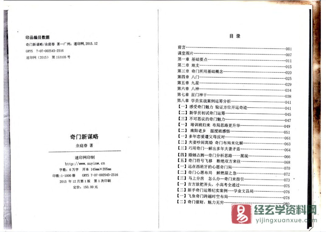 图片[1]_余庭春著《奇门遁甲新谋略》电子书PDF（147页）_易经玄学资料网