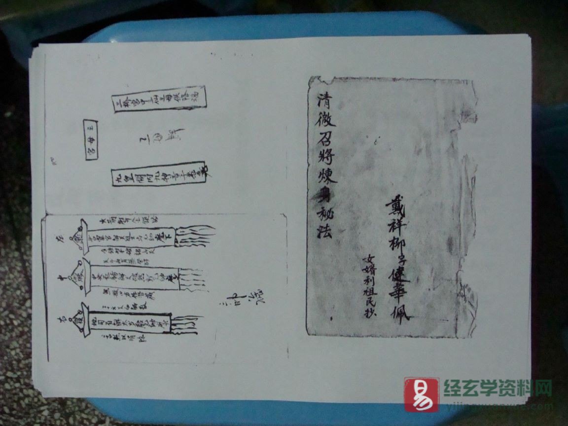 戴祥柳《清微召将炼身秘法（戴）》民间手抄本（20页）_易经玄学资料网